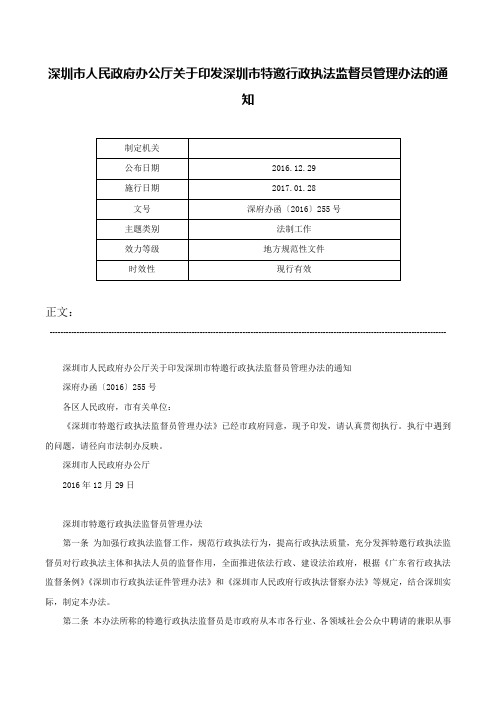 深圳市人民政府办公厅关于印发深圳市特邀行政执法监督员管理办法的通知-深府办函〔2016〕255号