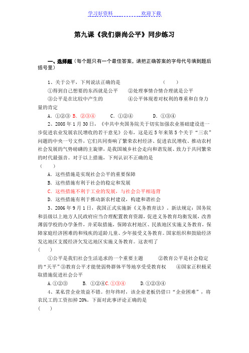 八年级政治我们崇尚公平同步练习