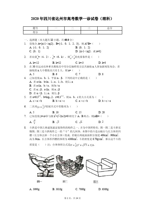 2020年四川省达州市高考数学一诊试卷(理科)(PDF版)【附参考答案】