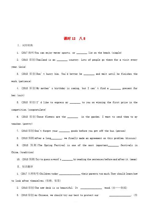 课标版云南省2018-2017年中考英语总复习第一部分考点研究课时12八8试题