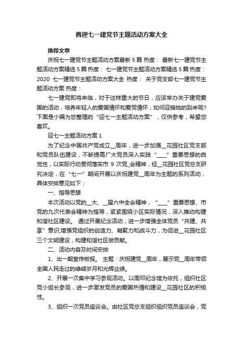 喜迎七一建党节主题活动方案大全