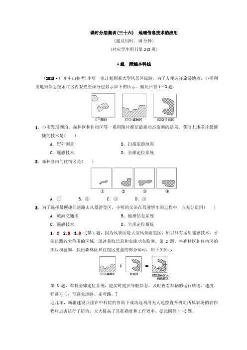 【中图版】高考一轮(36)地理信息技术的应用(含答案)