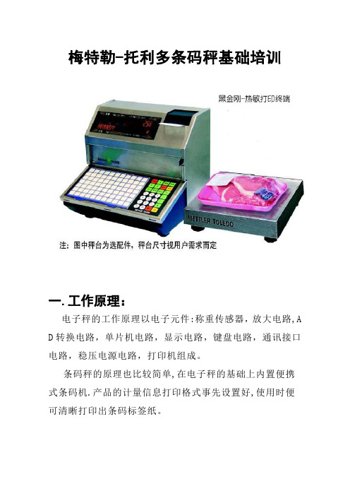 托利多黑金刚电子称安调手册