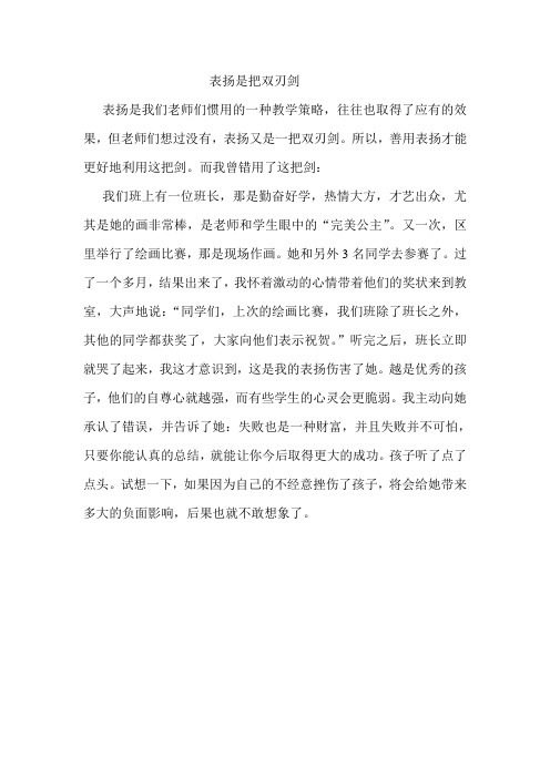 表扬是一把双刃剑