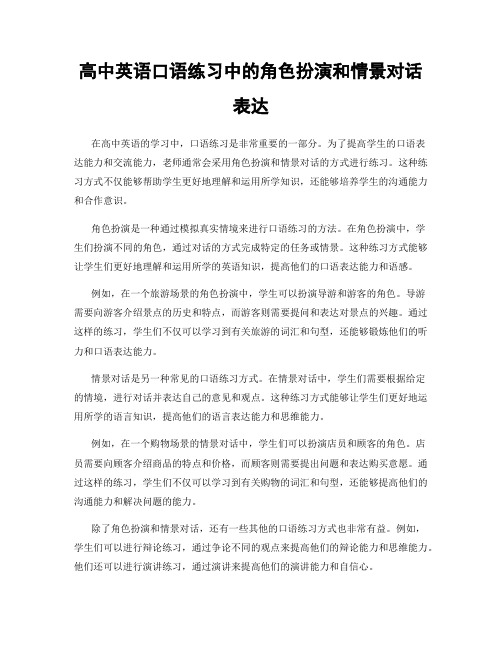 高中英语口语练习中的角色扮演和情景对话表达