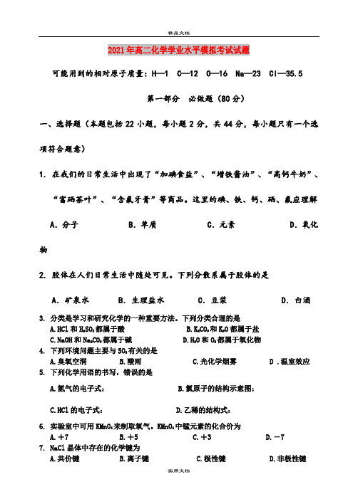 2021年高二化学学业水平模拟考试试题