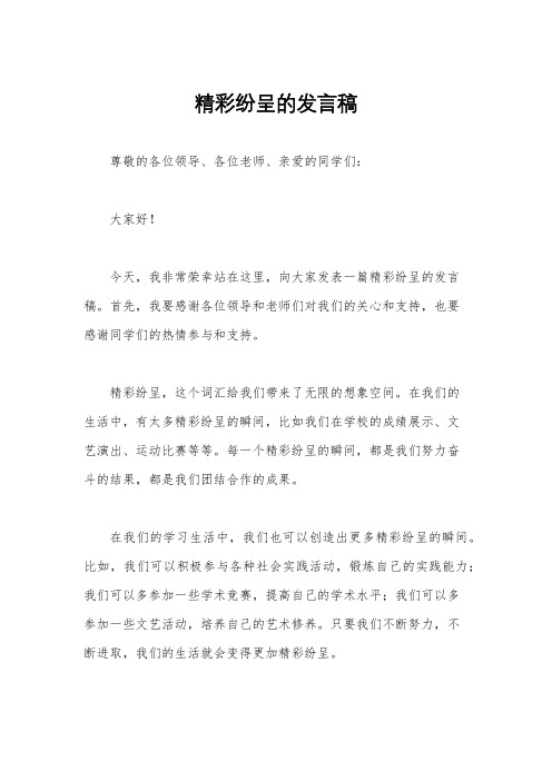 精彩纷呈的发言稿