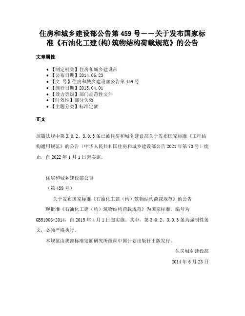 住房和城乡建设部公告第459号――关于发布国家标准《石油化工建(构)筑物结构荷载规范》的公告