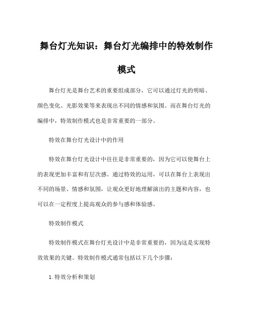 舞台灯光知识：舞台灯光编排中的特效制作模式