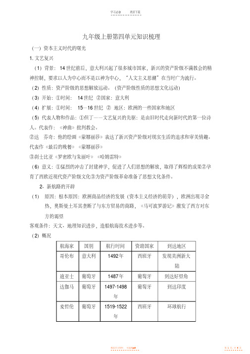 【知识】九年级历史第四单元知识点【精华】