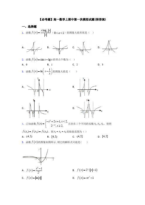 【必考题】高一数学上期中第一次模拟试题(附答案)