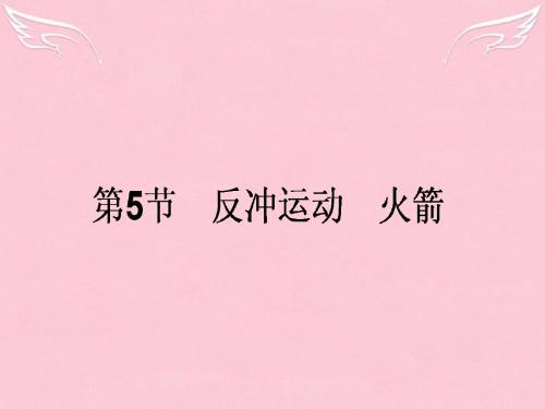高中物理16.5反冲运动火箭课件新人教版(1)选修3-5