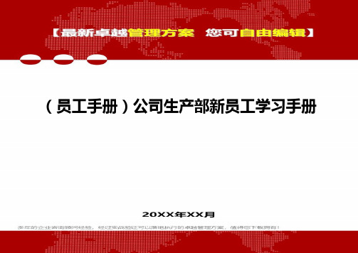 (员工管理员工手册]公司生产部新员工学习手册