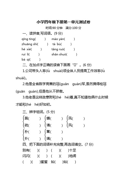 部编版小学四年级语文下册第一单元测试卷及答案【2020精品】