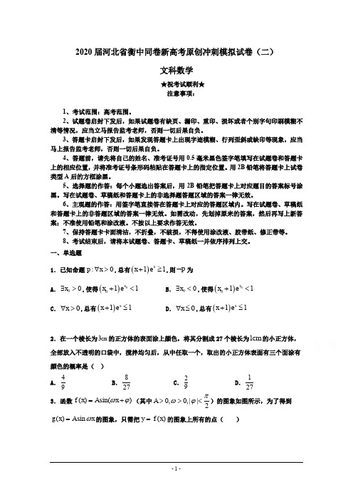 2020届河北省衡中同卷新高考原创冲刺模拟试卷(二)文科数学