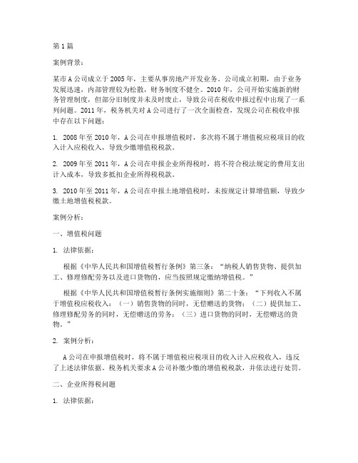 税务师法律案例分析题(3篇)