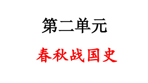 高考历史二轮通史复习PPT-第二单元春秋战国史