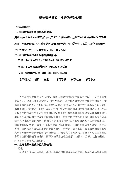 薄论数学批改中批语的巧妙使用