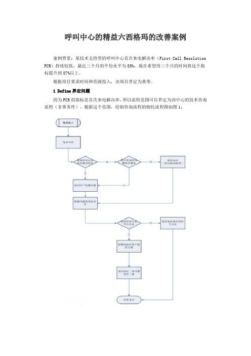 呼叫中心的精益六西格玛的改善案例