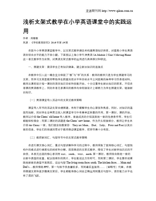 浅析支架式教学在小学英语课堂中的实践运用