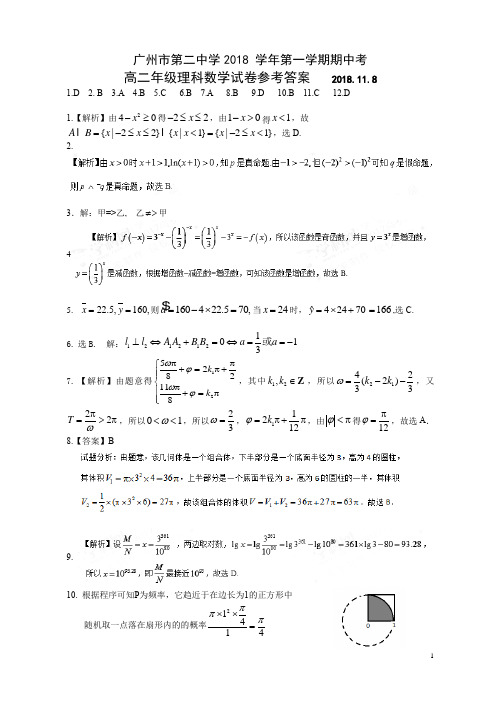 广州市第二中学2018 学年第一学期期中考高二年级理科数学卷答案