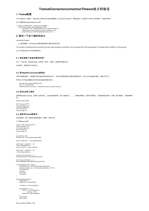 TomcatConnectorconnectionTimeout含义和验证