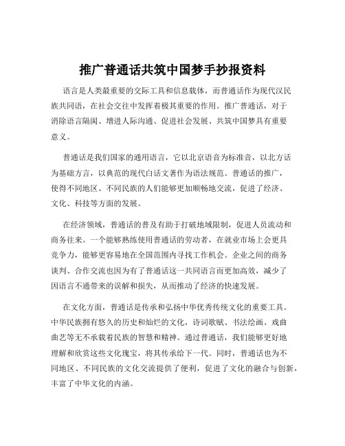 推广普通话共筑中国梦手抄报资料