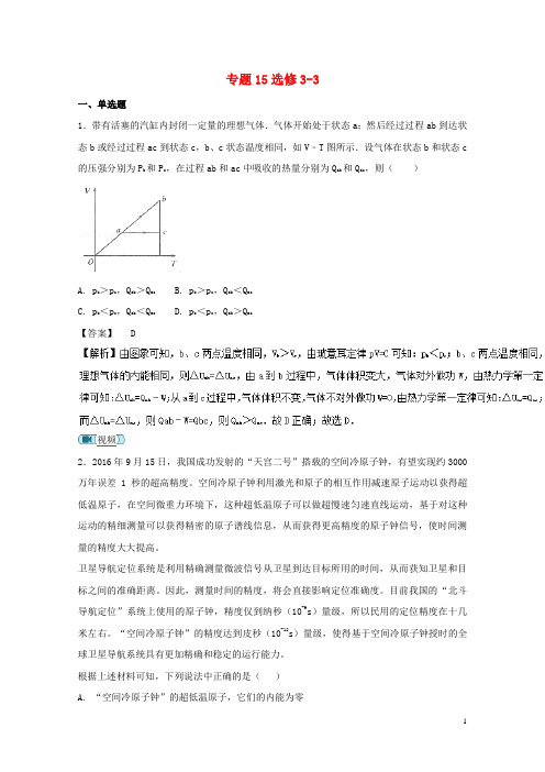 【新】高考物理试题分项版汇编系列专题15选修3_3含解析-参考下载