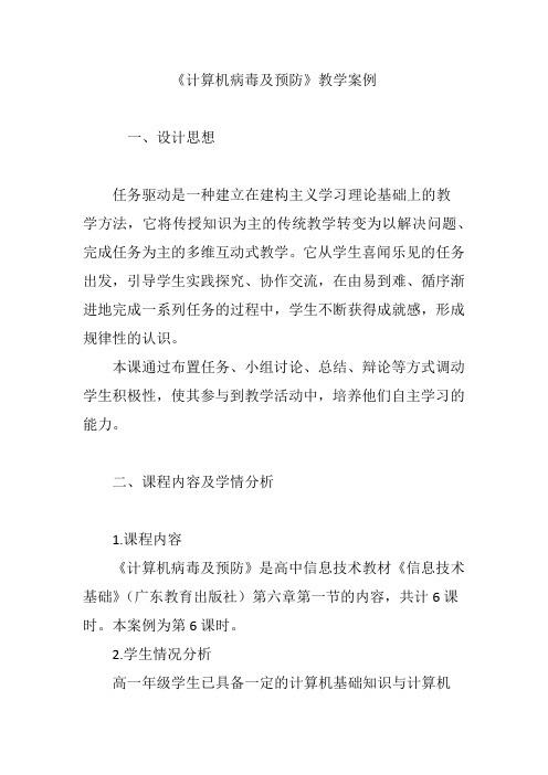 《计算机病毒及预防》教学案例