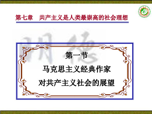 《马克思主义基本原理》教学演示PPT第七章