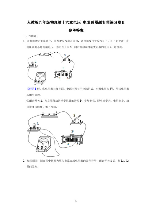 人教版九年级物理第十六章电压 电阻画图题专项练习卷Ⅱ(解析卷)