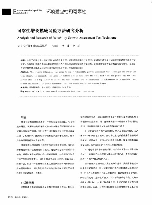 可靠性增长摸底试验方法研究分析