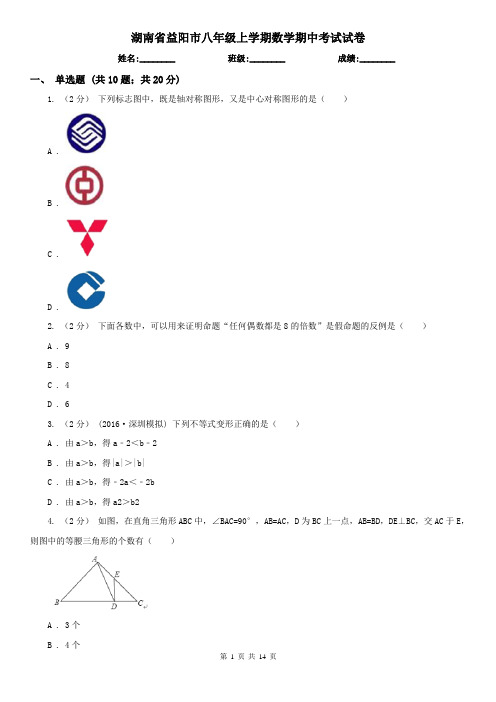 湖南省益阳市八年级上学期数学期中考试试卷