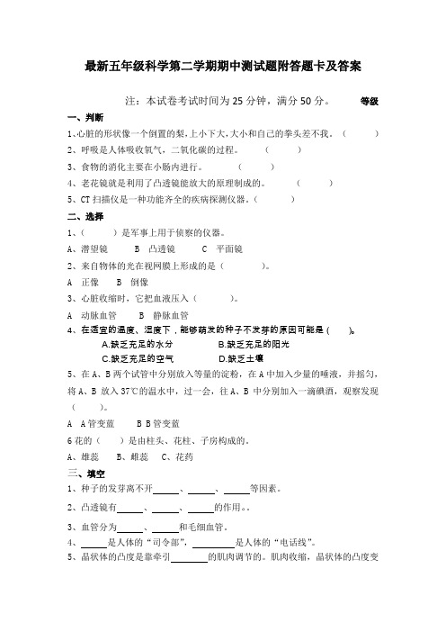 最新五年级科学第二学期期中测试题附答题卡及答案