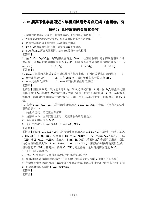 2016高考化学二轮复习近5年模拟试题分考点汇编(全国卷)：几种重要的金属化合物 Word版含答案[ 高考]