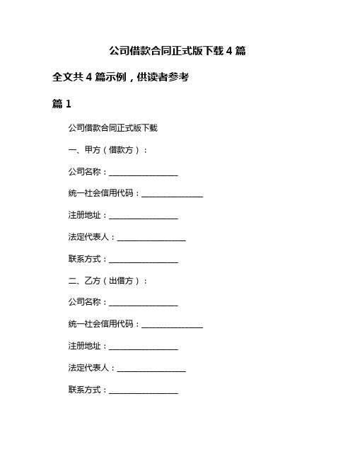 公司借款合同正式版下载4篇