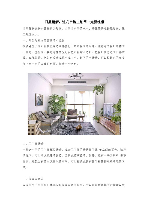旧屋翻新,这几个施工细节一定要注意