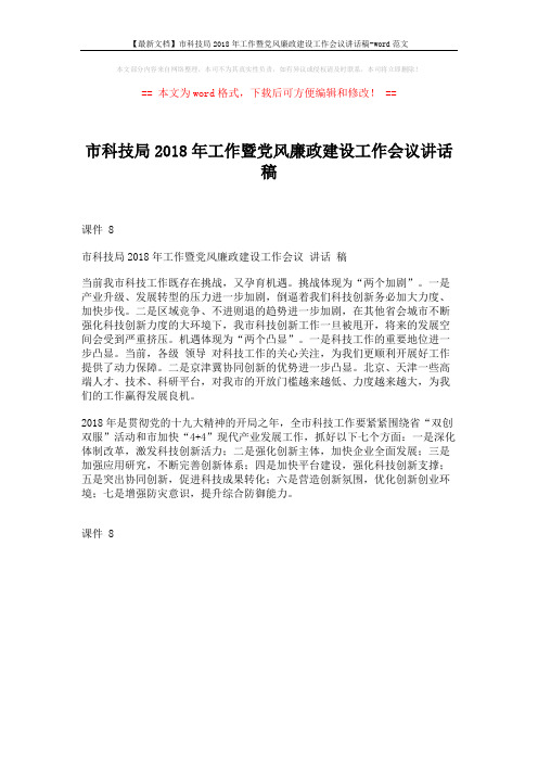 【最新文档】市科技局2018年工作暨党风廉政建设工作会议讲话稿-word范文 (1页)