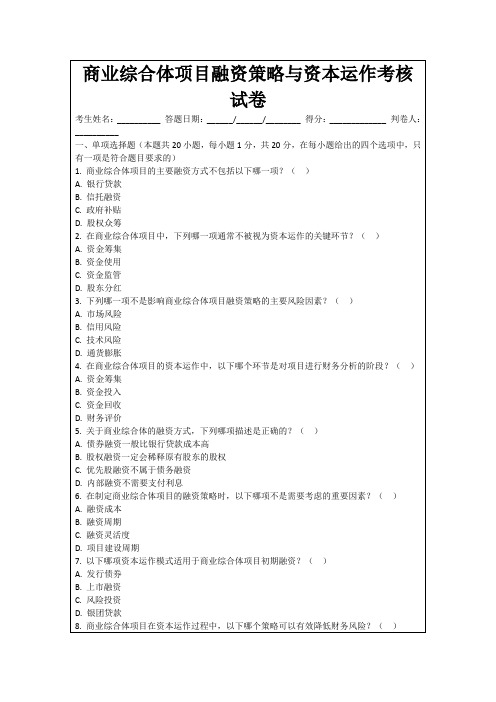 商业综合体项目融资策略与资本运作考核试卷