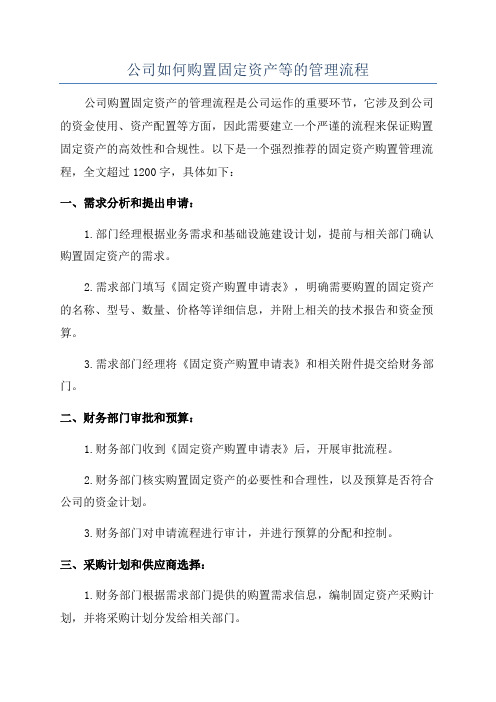 公司如何购置固定资产等的管理流程