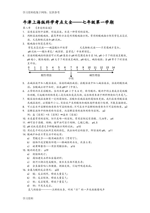 牛津上海版科学七年级(上册)考点大全