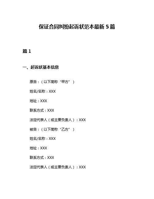 保证合同纠纷起诉状范本最新5篇