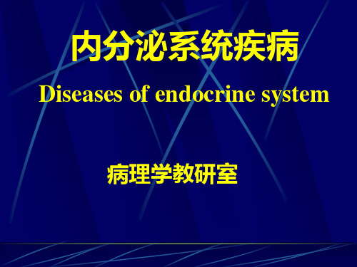 内分泌系统疾病PPT课件