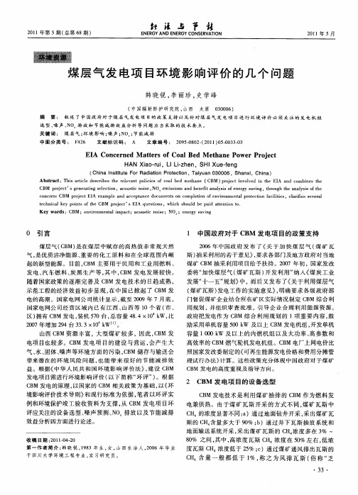 煤层气发电项目环境影响评价的几个问题