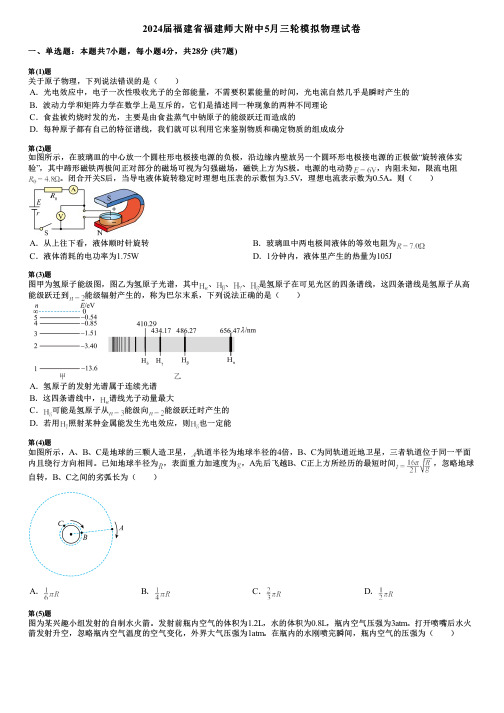 2024届福建省福建师大附中5月三轮模拟物理试卷