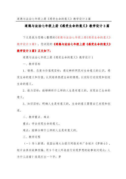 道德与法治七年级上册《感受生命的意义》教学设计3篇