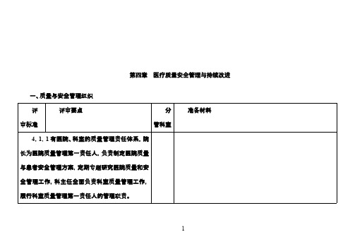 综合三级医院评审标准细则(含释义)2011版第四章