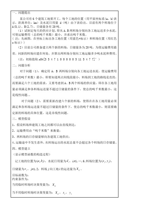 数学建模作业数学规划模型----供应与选址的问题