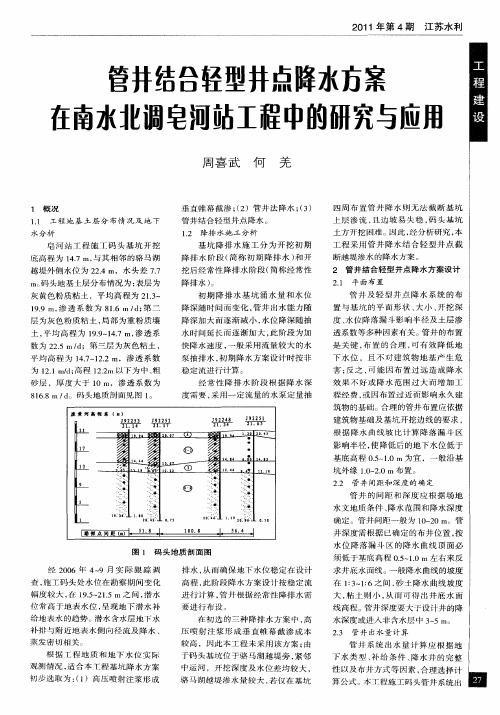 管井结合轻型井点降水方案在南水北调皂河站工程中的研究与应用