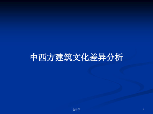 中西方建筑文化差异分析PPT学习教案